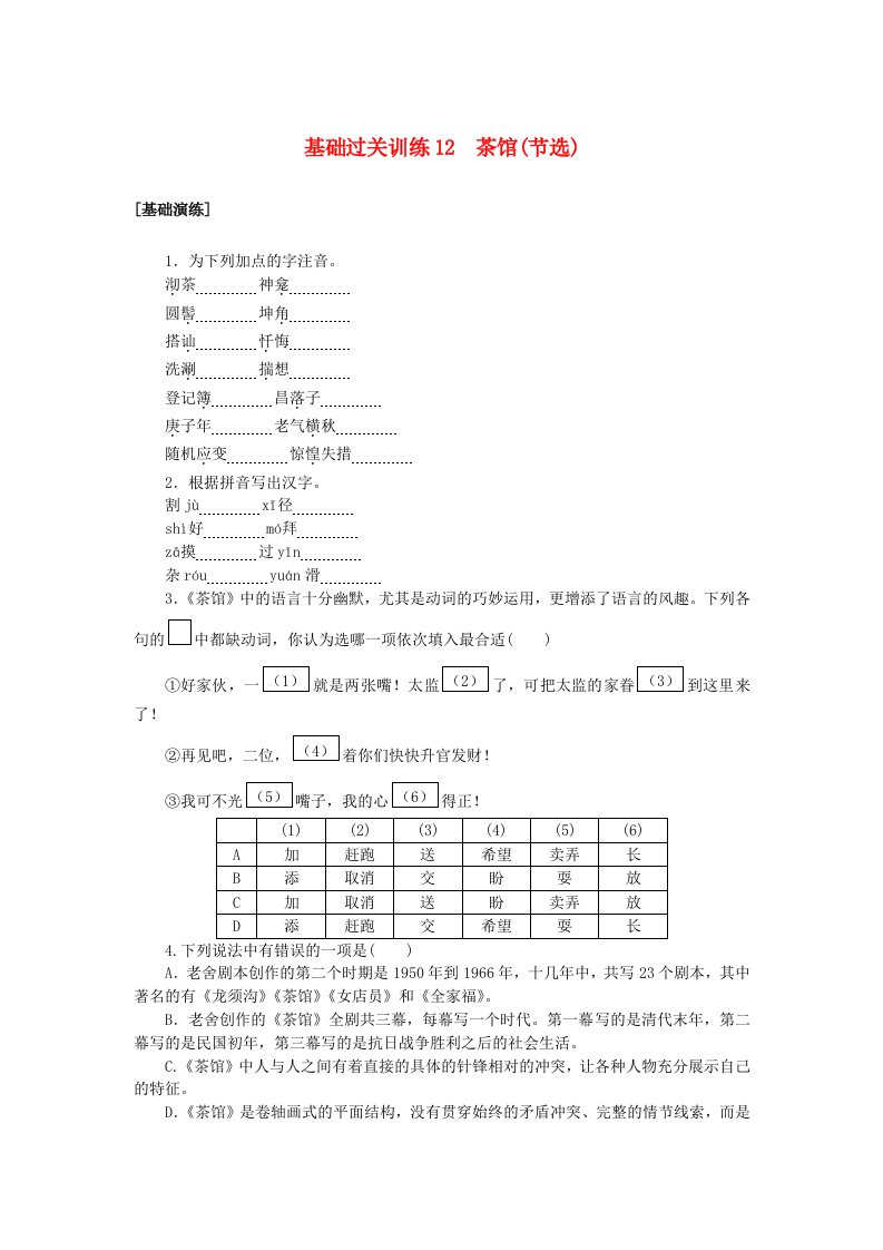 新教材2023版高中语文基础过关训练12茶馆节选部编版选择性必修下册