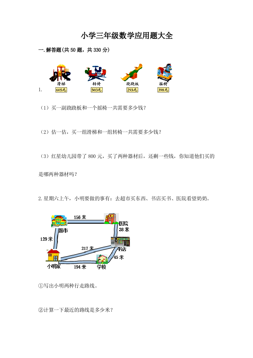 小学三年级数学应用题大全完整答案