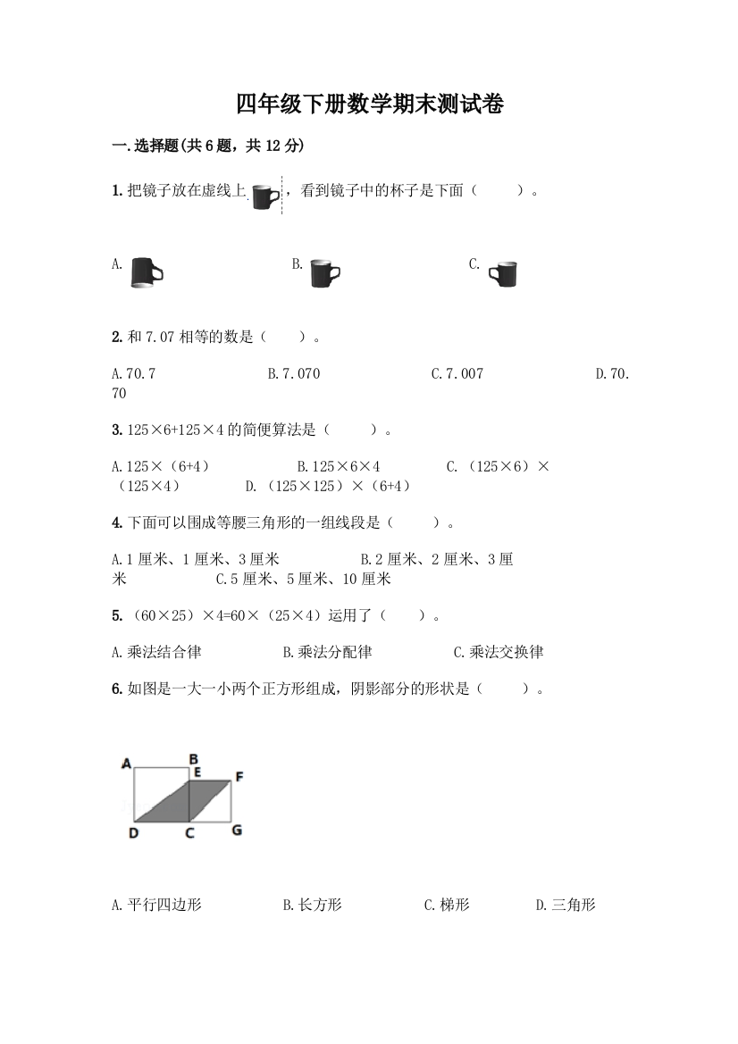 四年级下册数学期末测试卷带答案完整版