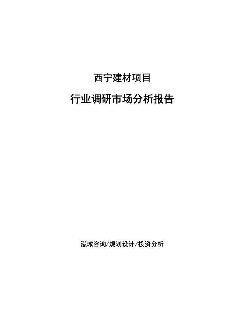 西宁建材项目行业调研市场分析报告