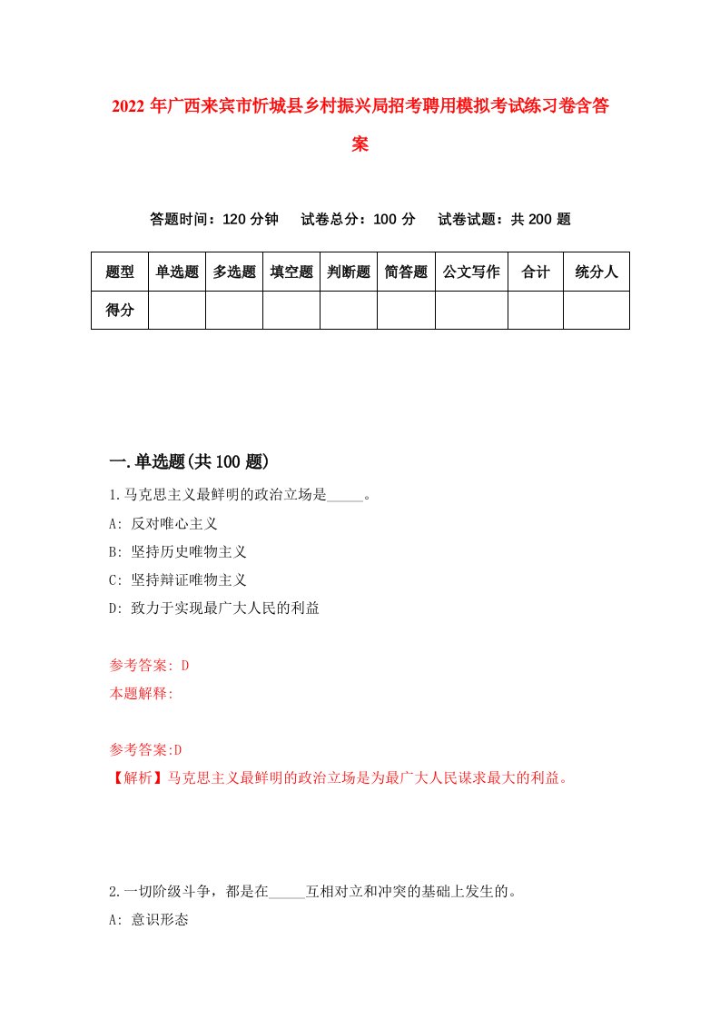 2022年广西来宾市忻城县乡村振兴局招考聘用模拟考试练习卷含答案第7卷