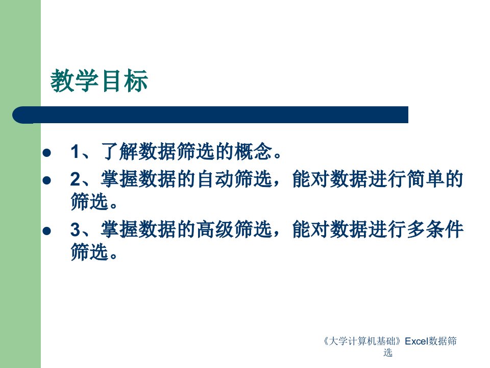 EXCEL数据管理排序、筛选、分类汇总PPT讲座