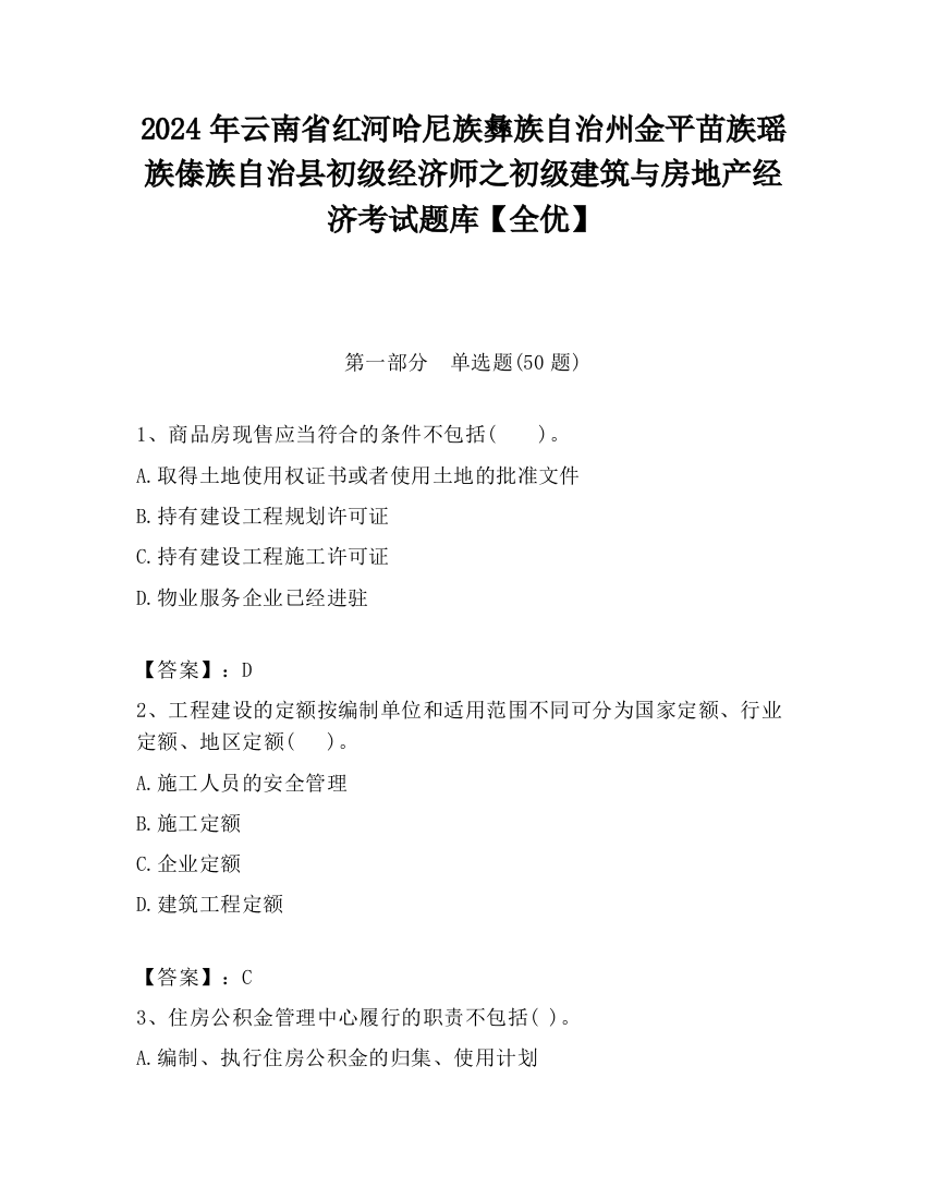 2024年云南省红河哈尼族彝族自治州金平苗族瑶族傣族自治县初级经济师之初级建筑与房地产经济考试题库【全优】