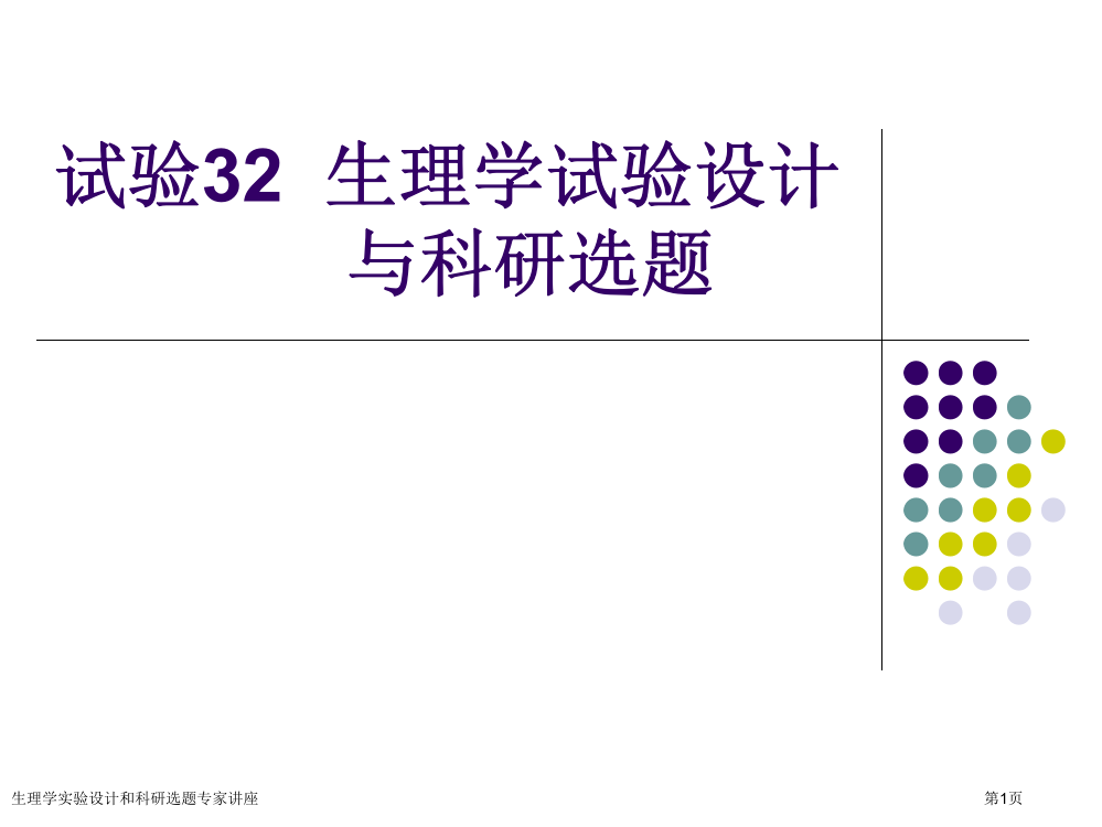 生理学实验设计和科研选题专家讲座