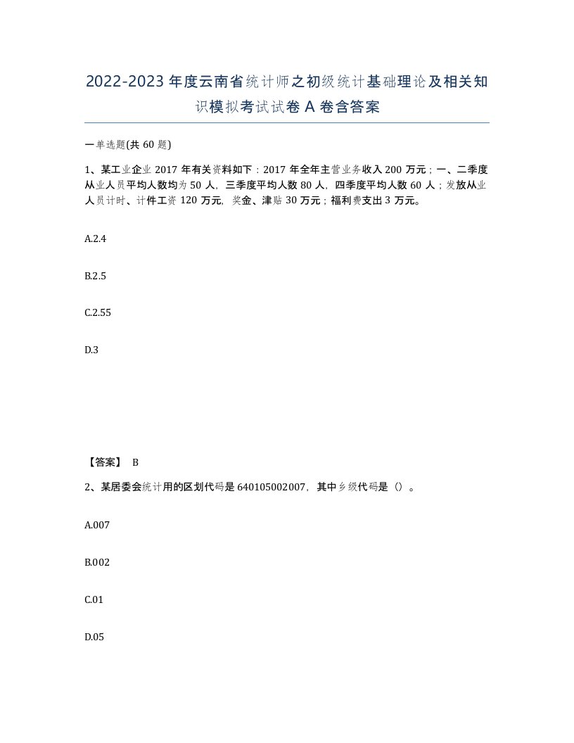 2022-2023年度云南省统计师之初级统计基础理论及相关知识模拟考试试卷A卷含答案