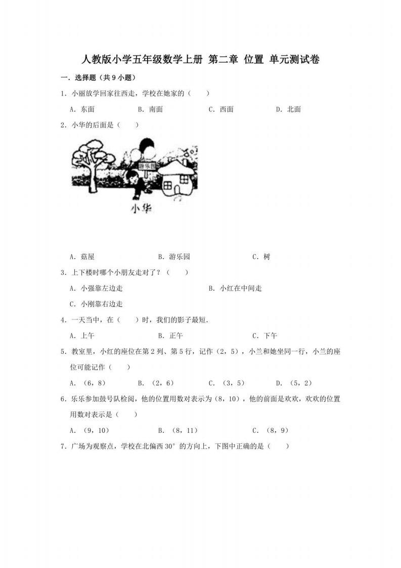 人教版小学五年级数学上册第二章位置单元测试卷（有答案）