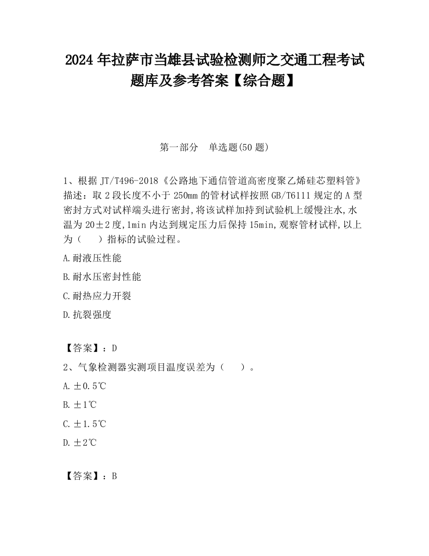 2024年拉萨市当雄县试验检测师之交通工程考试题库及参考答案【综合题】