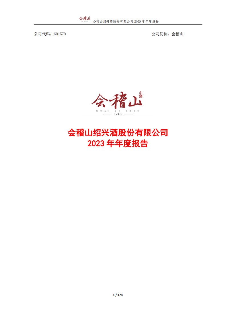 上交所-会稽山绍兴酒股份有限公司2023年年度报告-20240329