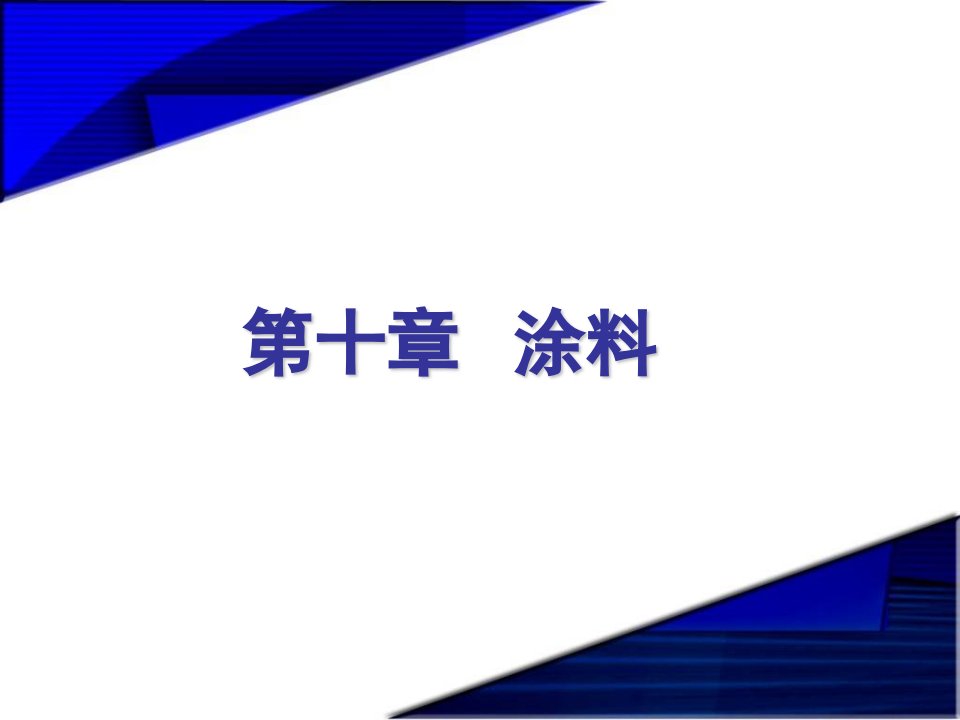 精细化学品化学第十章涂料