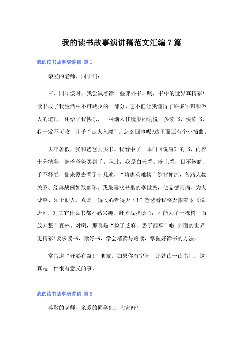 我的读书故事演讲稿范文汇编7篇