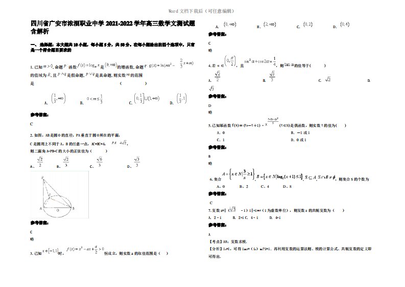 四川省广安市浓洄职业中学2022年高三数学文测试题含解析