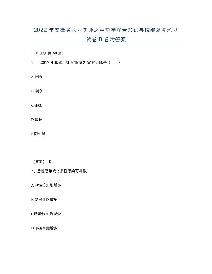 2022年安徽省执业药师之中药学综合知识与技能题库练习试卷卷附答案