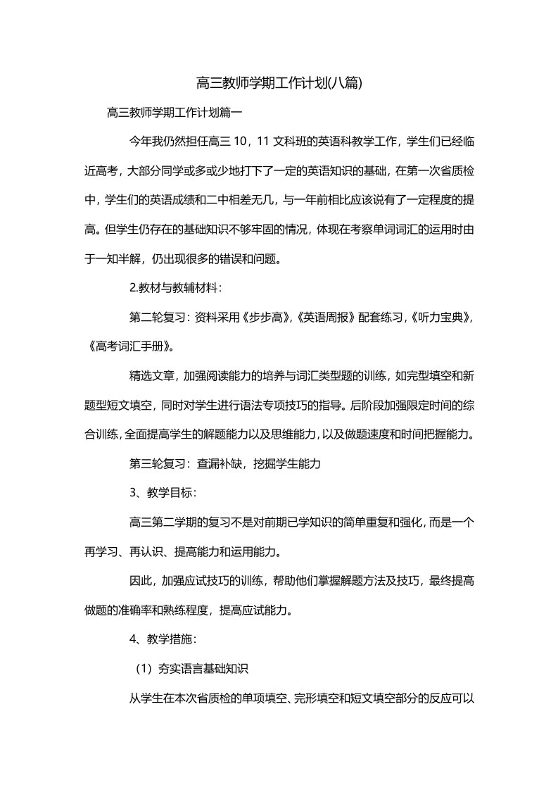 高三教师学期工作计划八篇