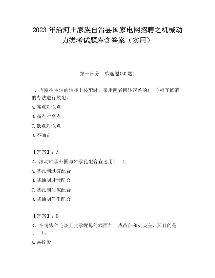 2023年沿河土家族自治县国家电网招聘之机械动力类考试题库含答案（实用）