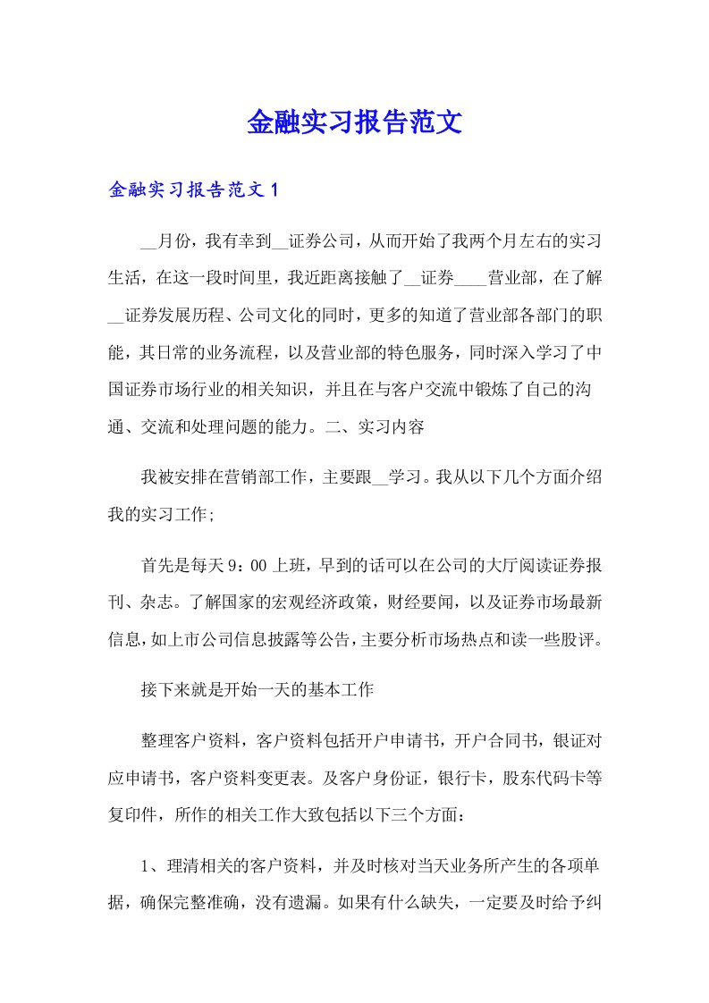 金融实习报告范文