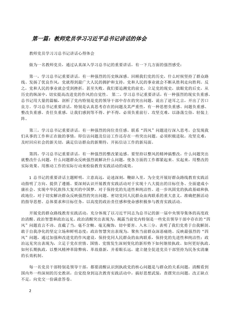 教师党员学习习近平总书记讲话的体会[修改版]