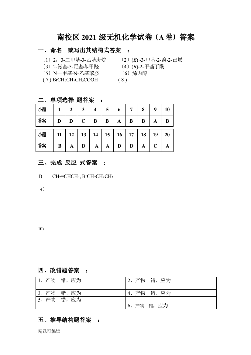 南校区2014级有机化学试题A答案