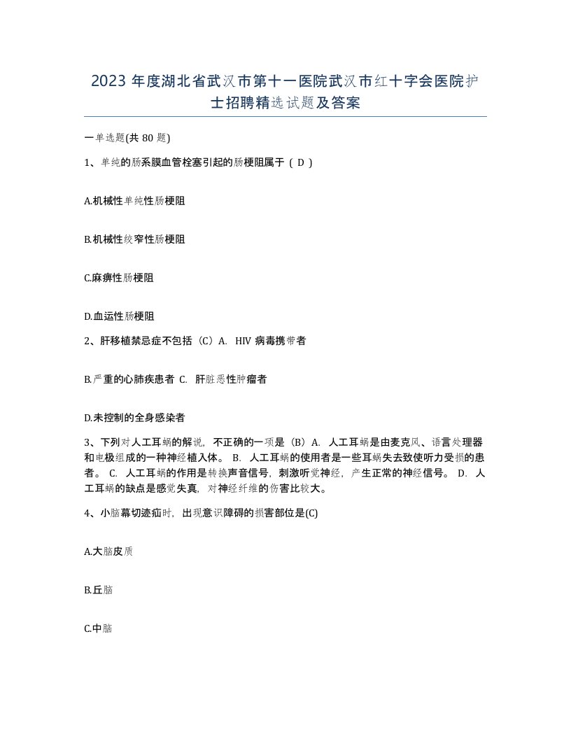 2023年度湖北省武汉市第十一医院武汉市红十字会医院护士招聘试题及答案