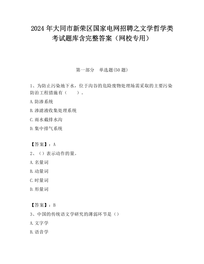 2024年大同市新荣区国家电网招聘之文学哲学类考试题库含完整答案（网校专用）