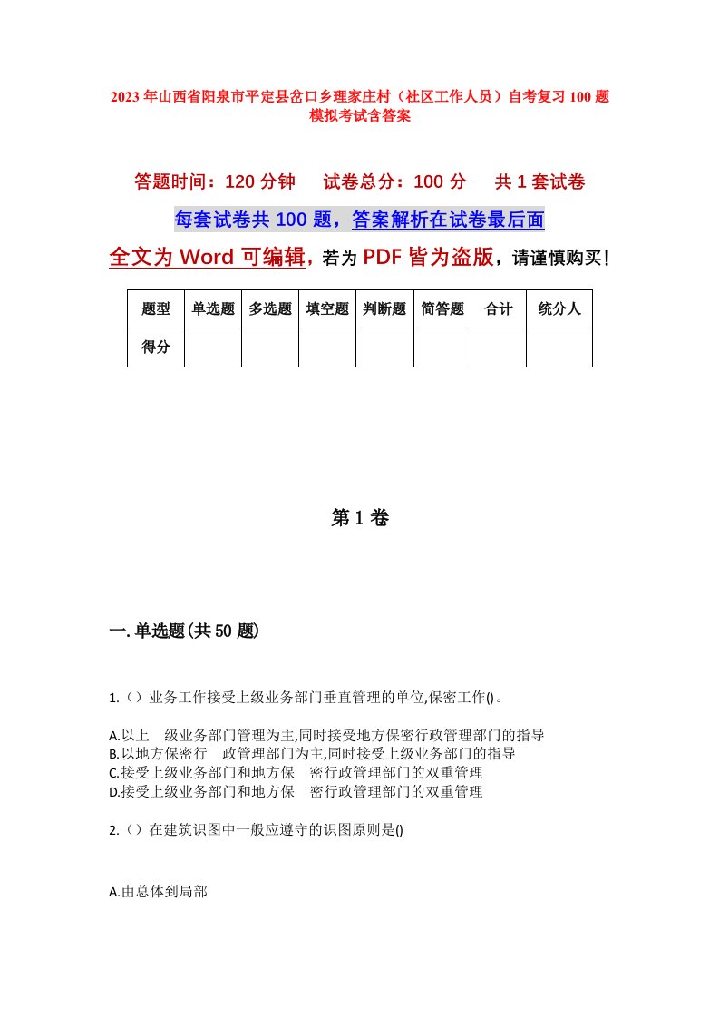 2023年山西省阳泉市平定县岔口乡理家庄村社区工作人员自考复习100题模拟考试含答案