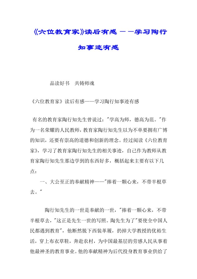 《六位教育家》读后感——学习陶行知事迹有感