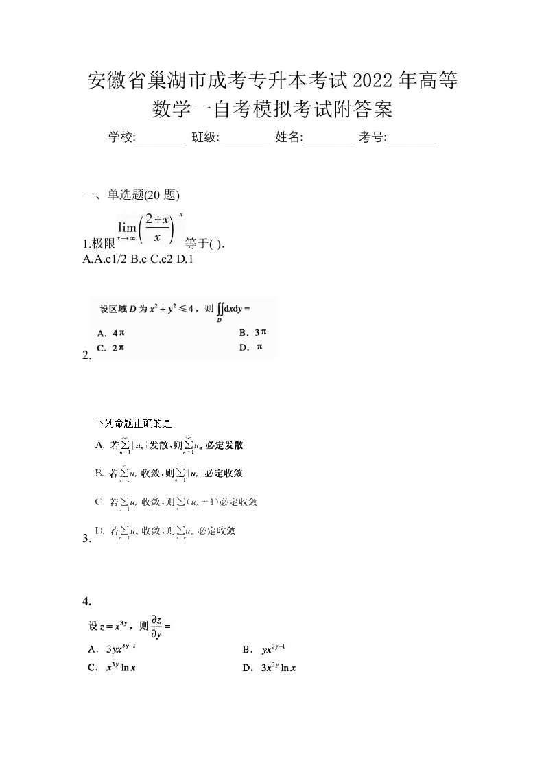 安徽省巢湖市成考专升本考试2022年高等数学一自考模拟考试附答案