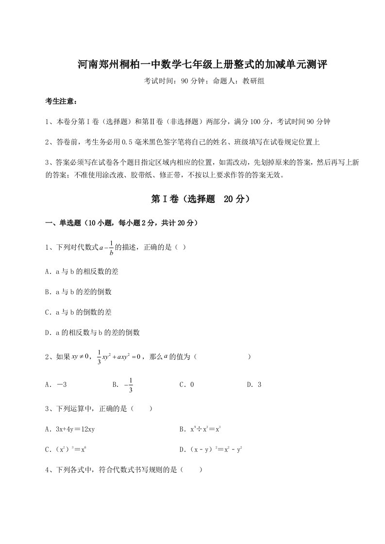 达标测试河南郑州桐柏一中数学七年级上册整式的加减单元测评练习题（解析版）