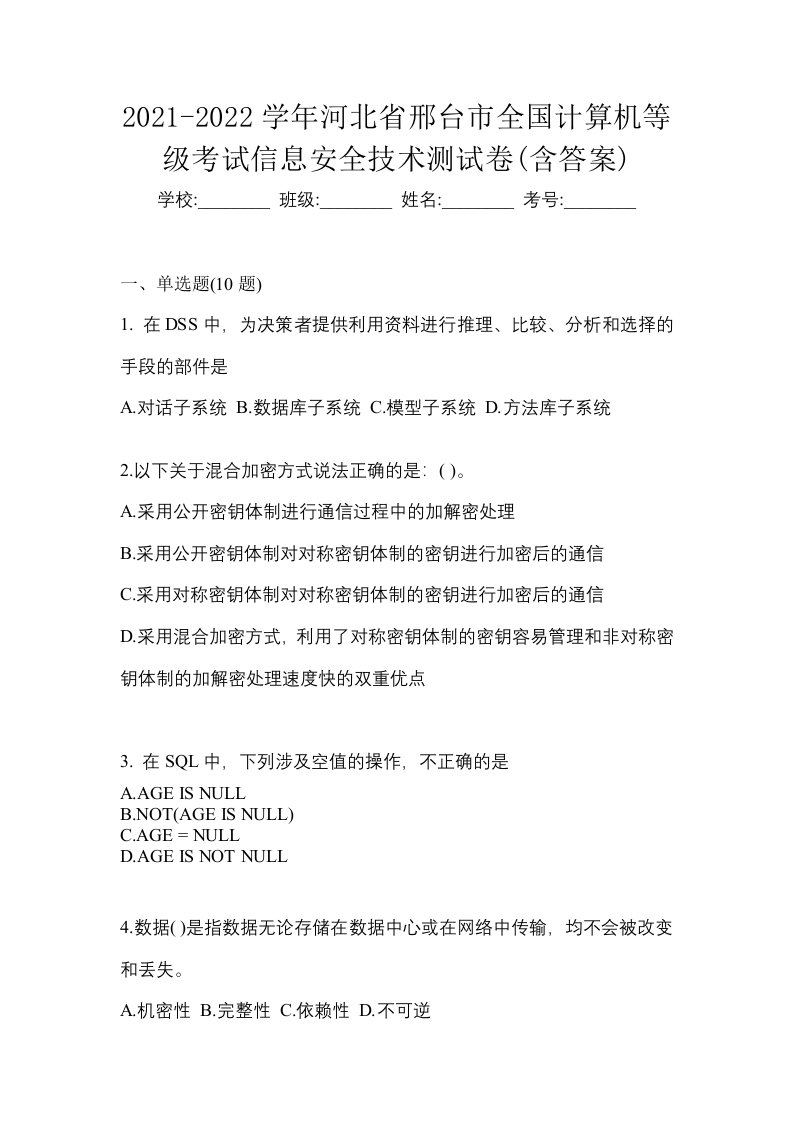 2021-2022学年河北省邢台市全国计算机等级考试信息安全技术测试卷含答案