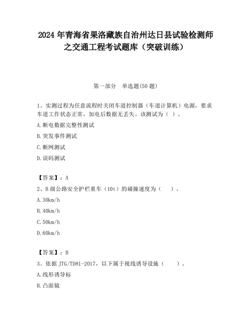 2024年青海省果洛藏族自治州达日县试验检测师之交通工程考试题库（突破训练）