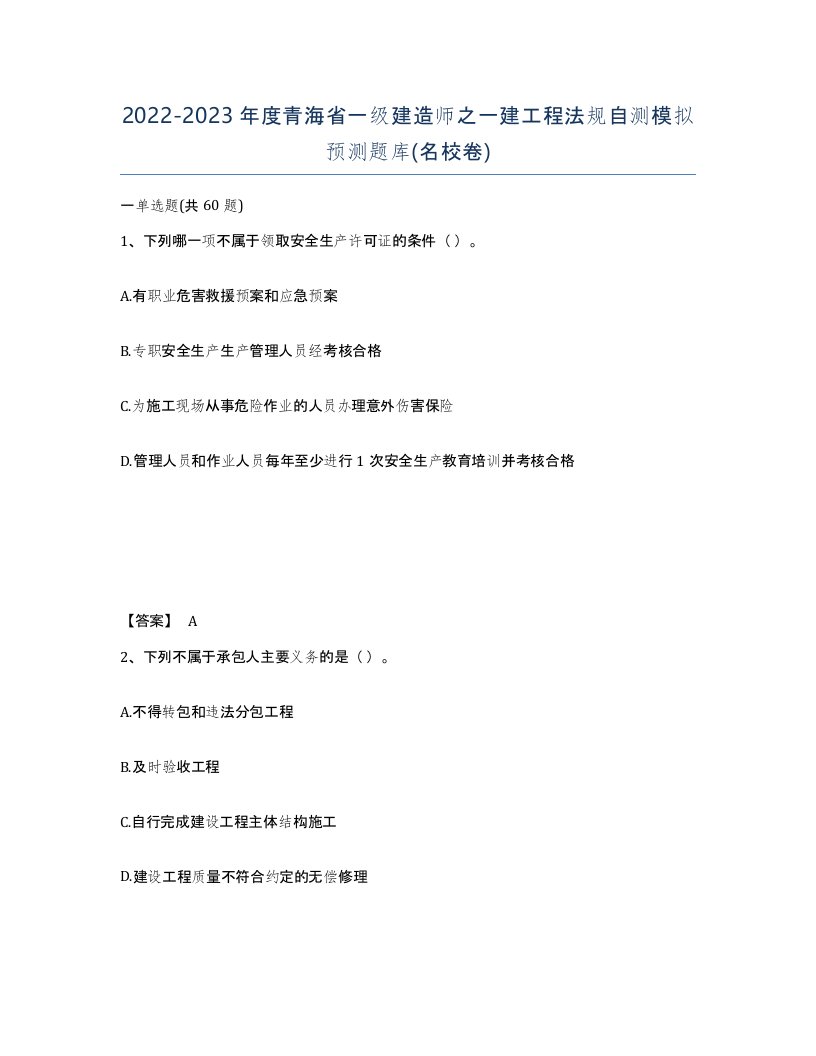 2022-2023年度青海省一级建造师之一建工程法规自测模拟预测题库名校卷