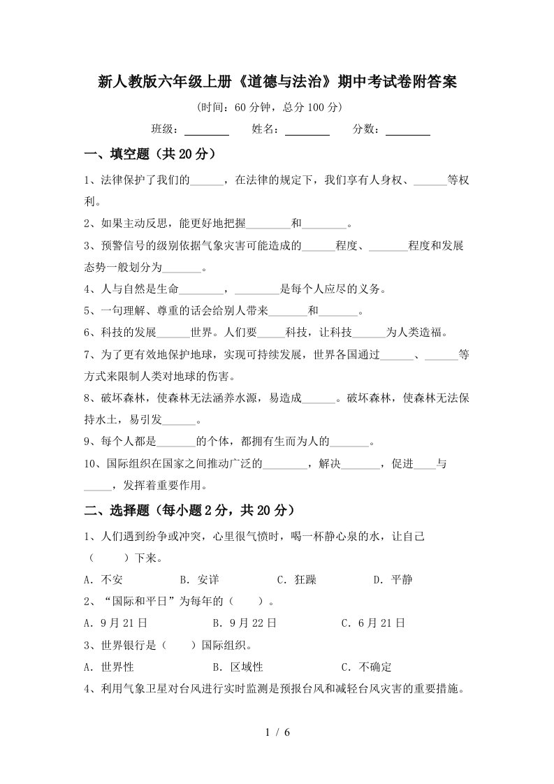 新人教版六年级上册道德与法治期中考试卷附答案