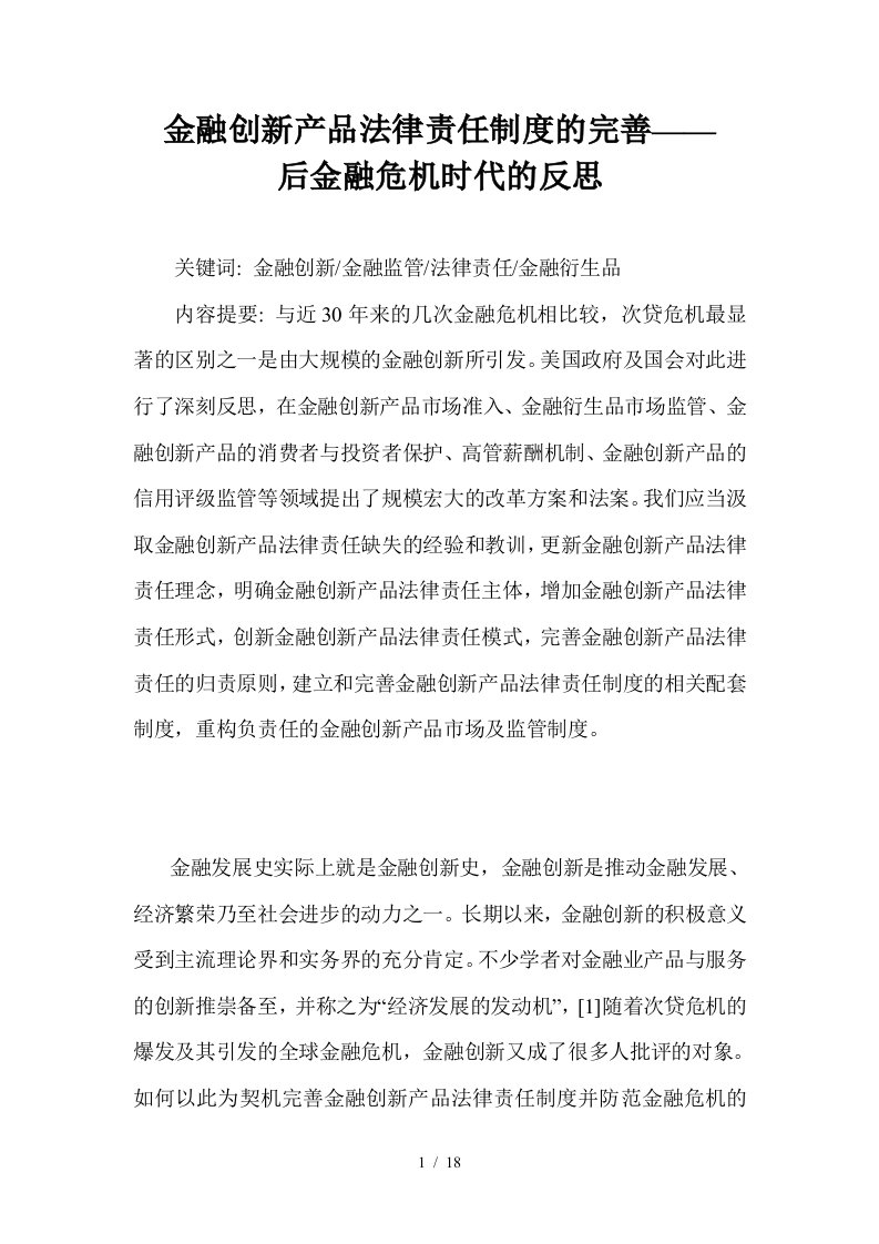 浅析金融创新产品法律责任制度的完善