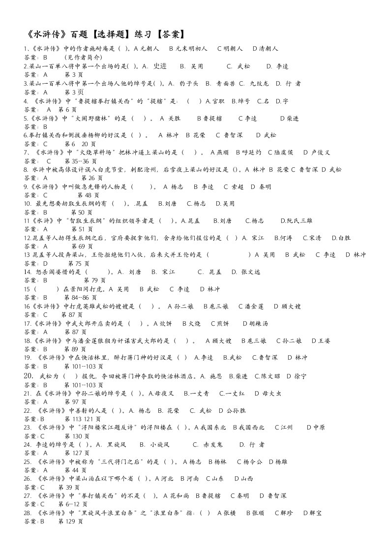 《水浒传》百题[选择题】练习【答案】