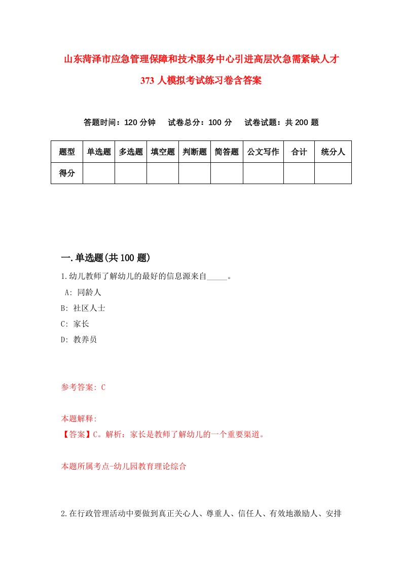 山东菏泽市应急管理保障和技术服务中心引进高层次急需紧缺人才373人模拟考试练习卷含答案第9期