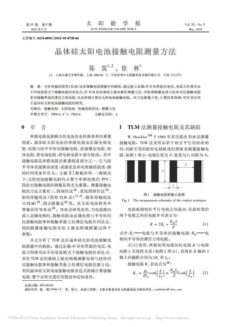 晶体硅太阳电池接触电阻测量方法-陈筑