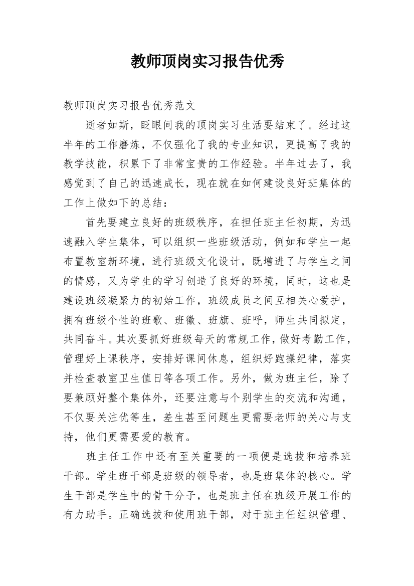 教师顶岗实习报告优秀