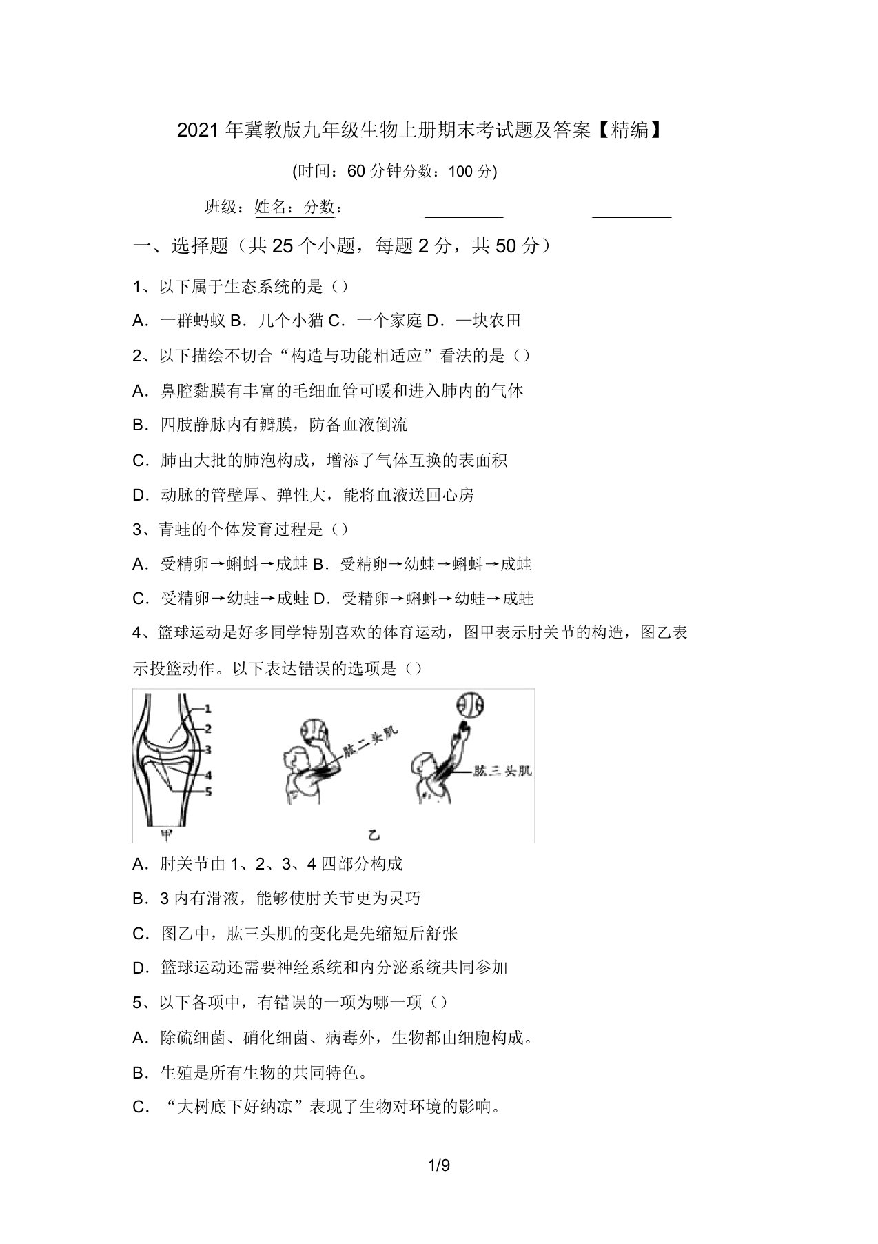 2021年冀教版九年级生物上册期末考试题及答案【精编】