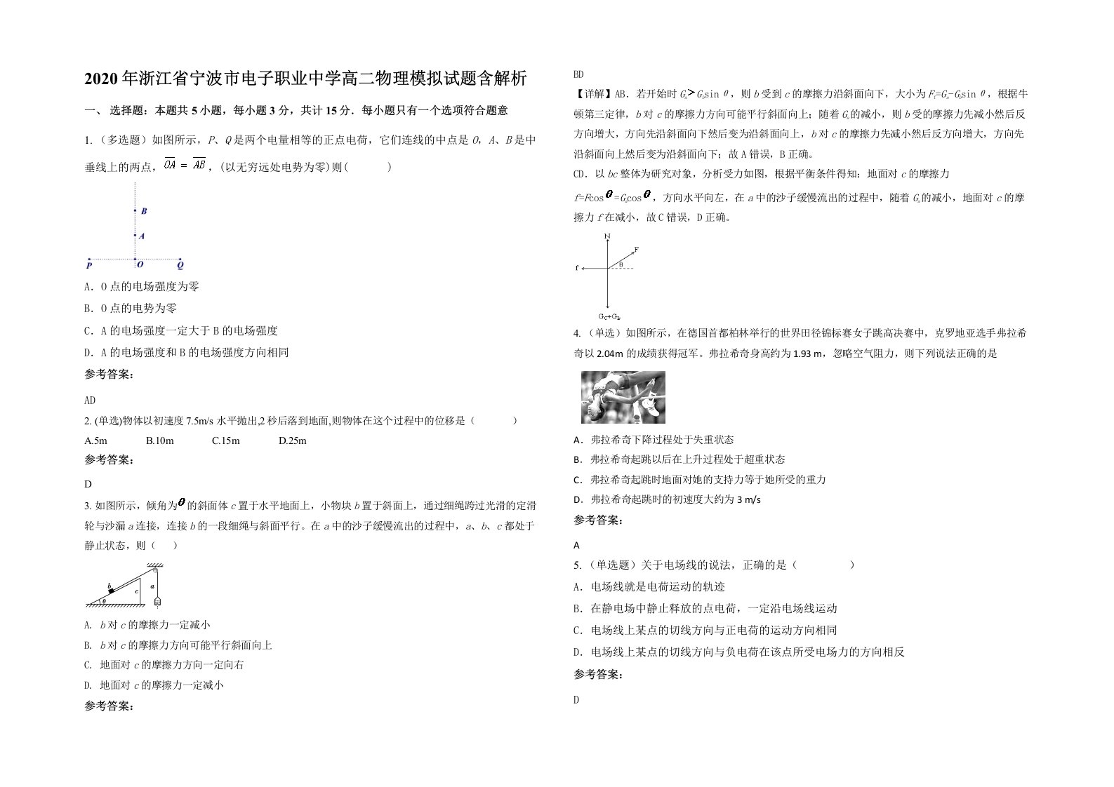 2020年浙江省宁波市电子职业中学高二物理模拟试题含解析