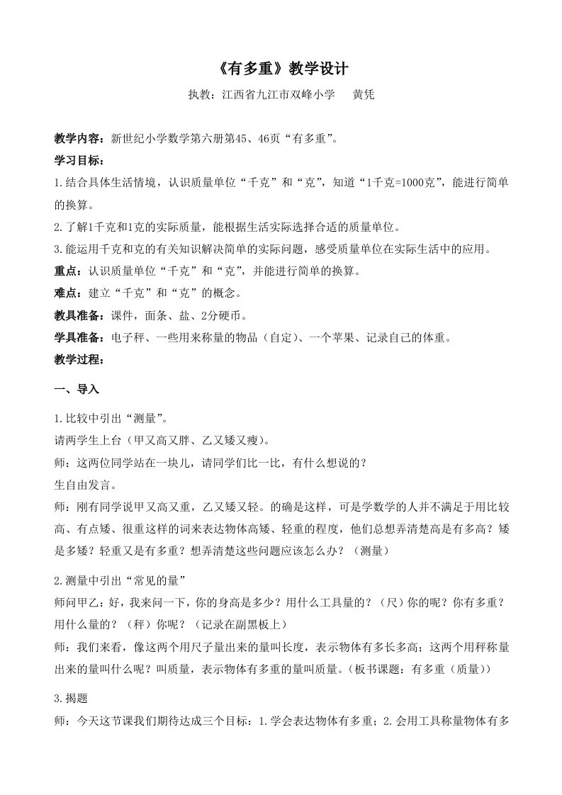 数学北师大版三年级下册《有多重》教学设计