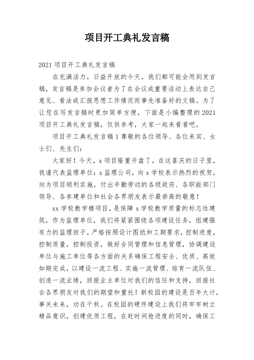 项目开工典礼发言稿_3