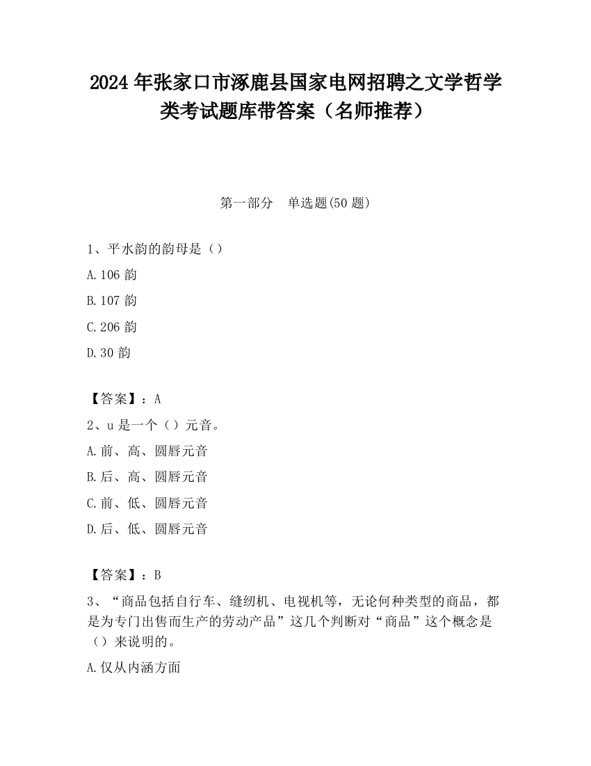 2024年张家口市涿鹿县国家电网招聘之文学哲学类考试题库带答案（名师推荐）