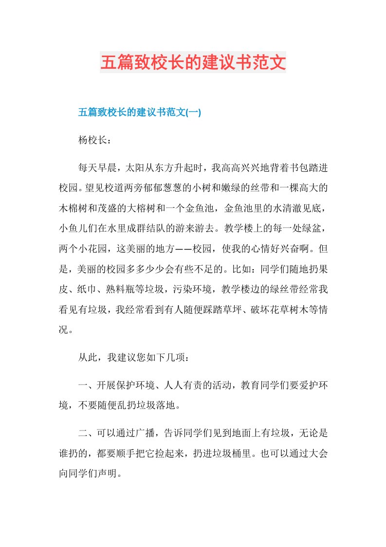 五篇致校长的建议书范文