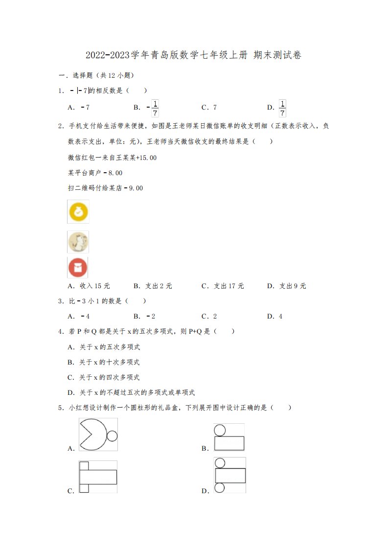 2022-2023学年青岛版数学七年级上册