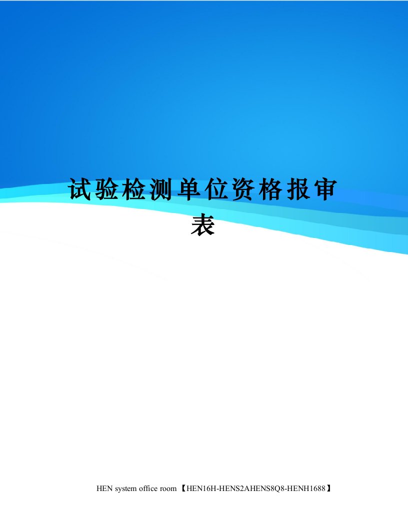 试验检测单位资格报审表完整版