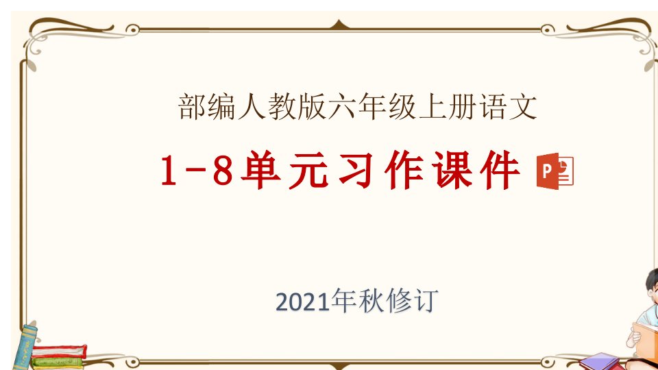 部编人教版六年级上册语文1-8单元习作教学ppt课件(2021年秋修订)