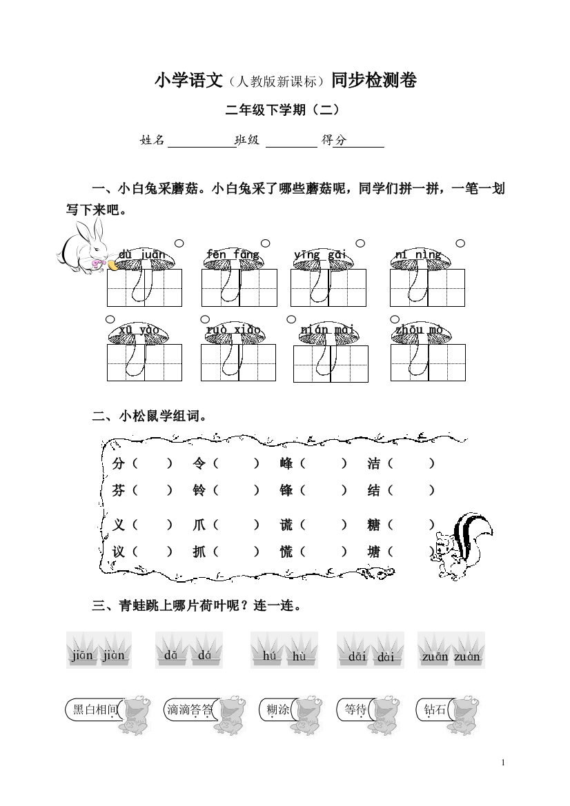 人教版小学语文二年级上册第二单元试卷