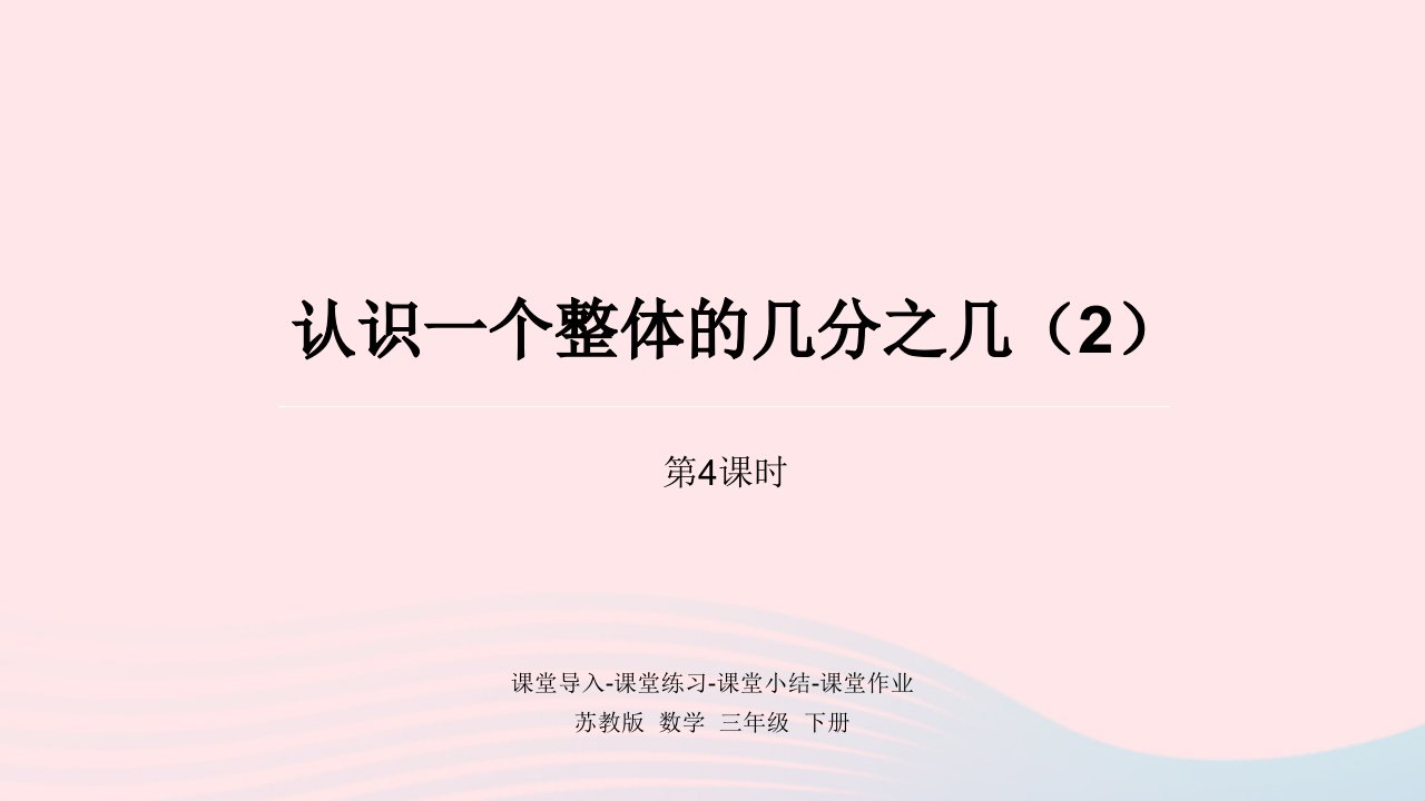 2024三年级数学下册七分数的初步认识二都4课时认识一个整体的几分之几2课件苏教版