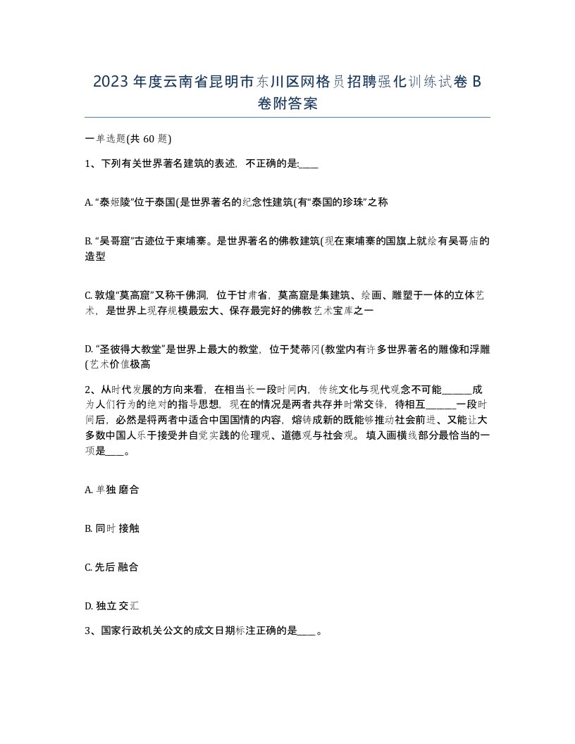 2023年度云南省昆明市东川区网格员招聘强化训练试卷B卷附答案