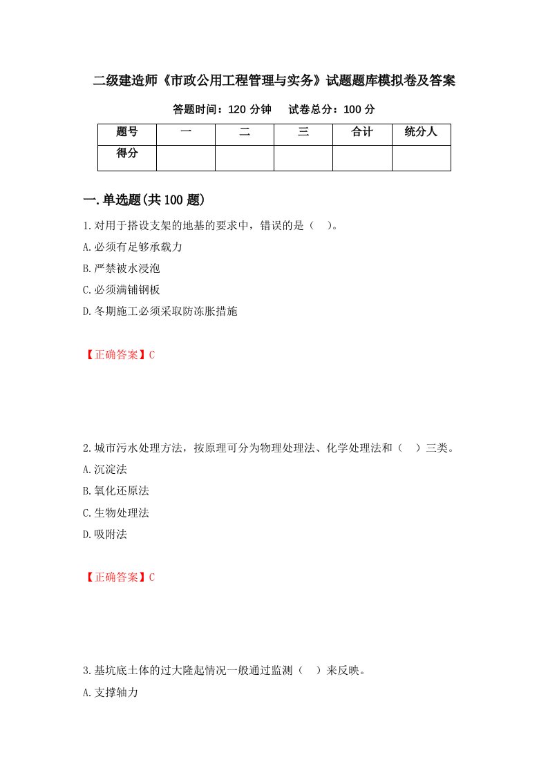 二级建造师市政公用工程管理与实务试题题库模拟卷及答案第65次