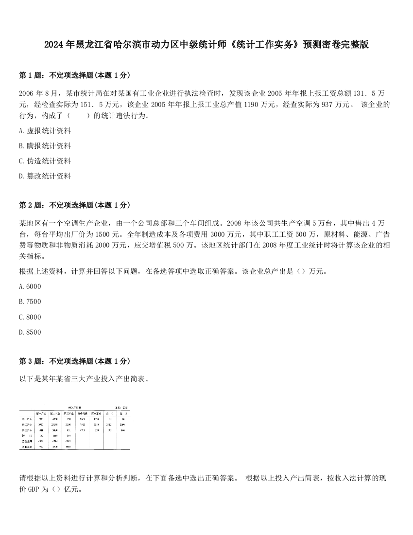 2024年黑龙江省哈尔滨市动力区中级统计师《统计工作实务》预测密卷完整版